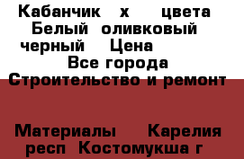 Кабанчик 10х20 3 цвета. Белый, оливковый, черный. › Цена ­ 1 100 - Все города Строительство и ремонт » Материалы   . Карелия респ.,Костомукша г.